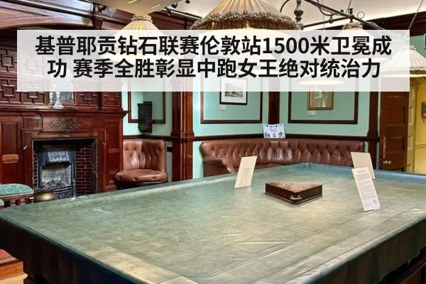 基普耶贡钻石联赛伦敦站1500米卫冕成功 赛季全胜彰显中跑女王绝对统治力