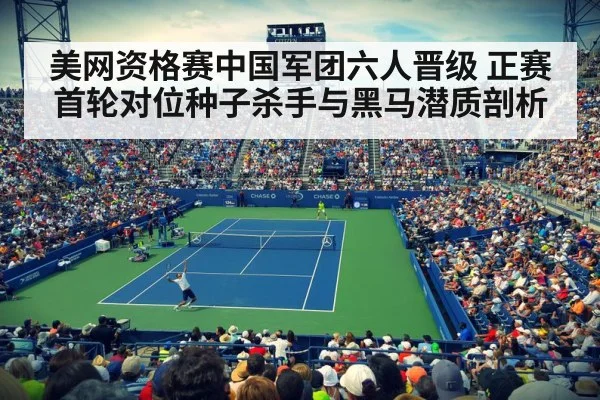 美网资格赛中国军团六人晋级 正赛首轮对位种子杀手与黑马潜质剖析