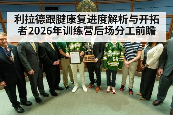 利拉德跟腱康复进度解析与开拓者2026年训练营后场分工前瞻
