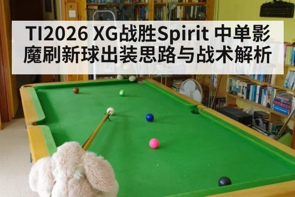 TI2026 XG战胜Spirit 中单影魔刷新球出装思路与战术解析