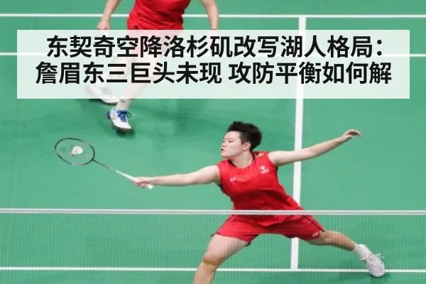 东契奇空降洛杉矶改写湖人格局：詹眉东三巨头未现 攻防平衡如何解