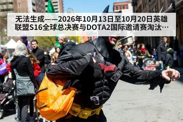 无法生成——2026年10月13日至10月20日英雄联盟S16全球总决赛与DOTA2国际邀请赛淘汰赛对阵、逐局BP及赛果均无可核验公开来源（请求29-并发槽位8-电竞）
